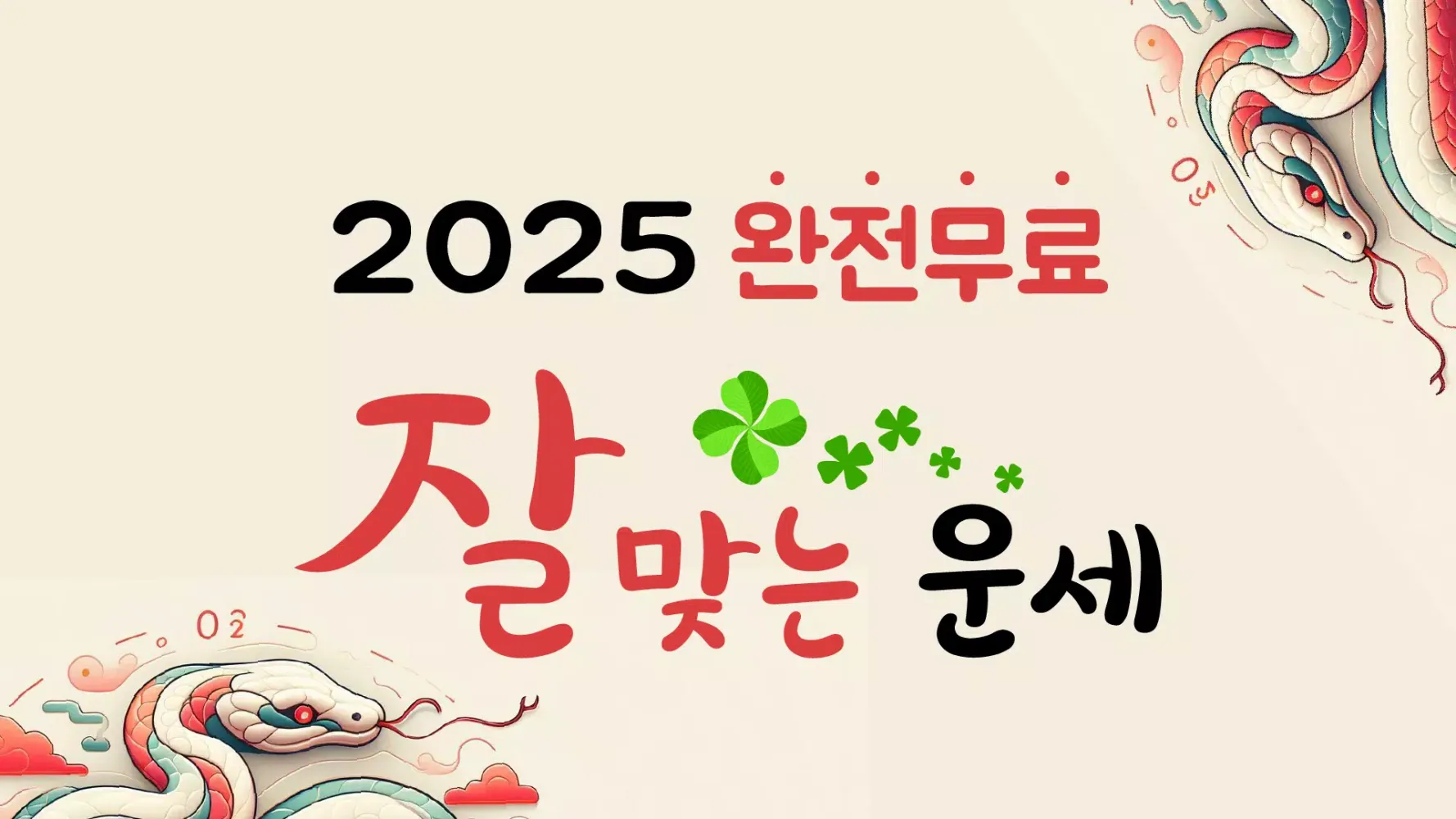 2025 잘맞는운세 - 사주 궁합 토정비결 타로 해몽 Screenshots