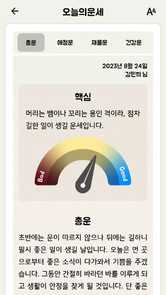 2025 잘맞는운세 - 사주 궁합 토정비결 타로 해몽 Screenshots