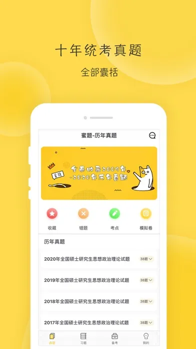 Ảnh chụp màn hình của 蜜题考研政治-只为2021考研更轻松