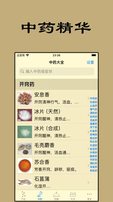 Capturas de pantalla de 中医精华-人体穴位针灸中药方剂大全药膳食疗健康营养食谱