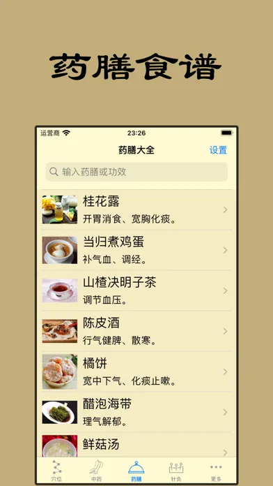 Capturas de pantalla de 中医精华-人体穴位针灸中药方剂大全药膳食疗健康营养食谱