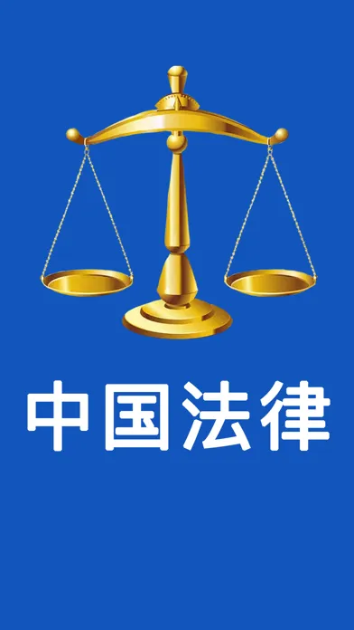 中国法律-法律法规大全/法律司法解释汇编/法律文库 স্ক্রিনশট