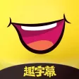趣字幕 - 录入文字生成字幕视频