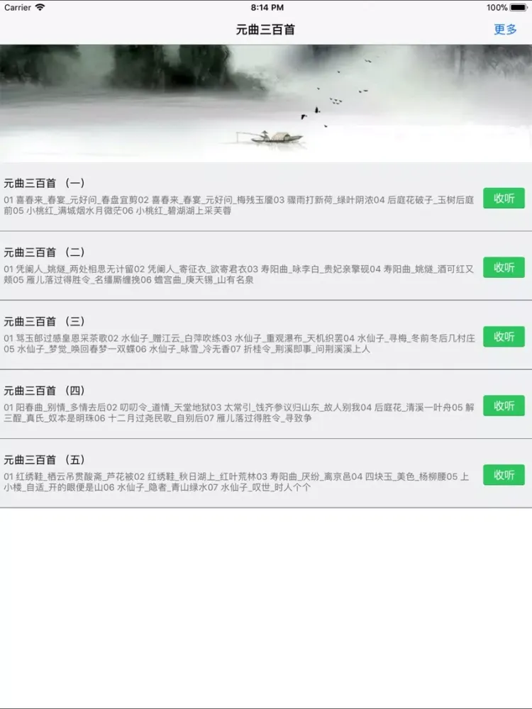 元曲三百首-有声高清收藏 iPad  Screenshots