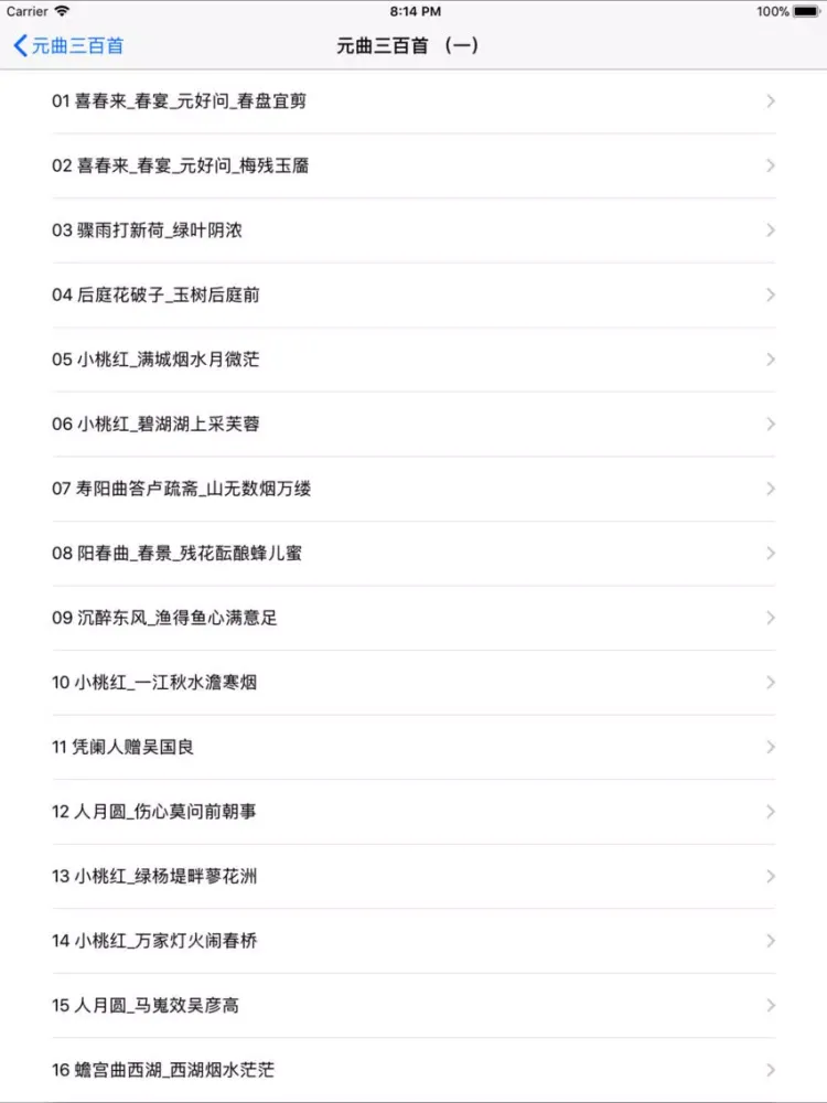 元曲三百首-有声高清收藏 iPad  Screenshots