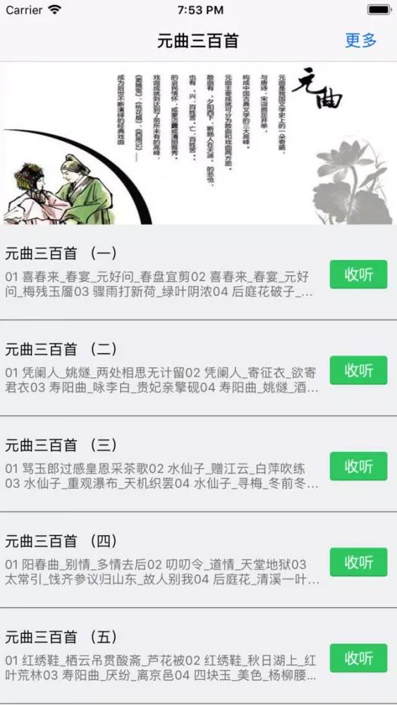 元曲三百首-有声高清收藏 Screenshots