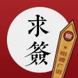 摇卦-抽签祈福占卜运势祭拜 摇卦-抽签祈福占卜运势祭拜