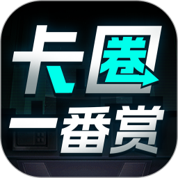 卡圈一番赏