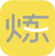 要炼