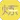 要炼
