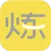 要炼