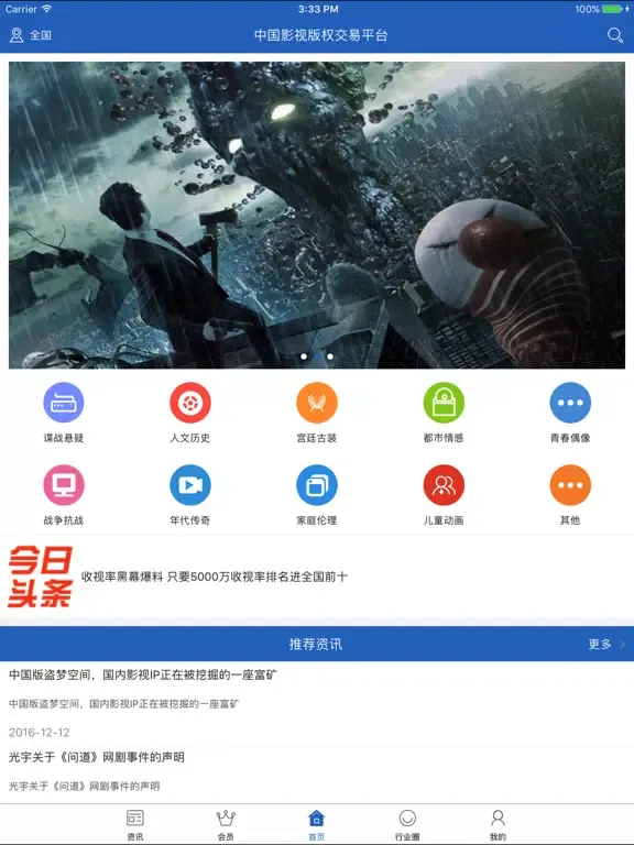 ภาพหน้าจอของ 中国影视版权交易平台 iPad 