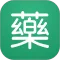 药信