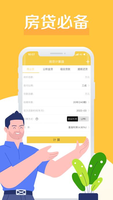 房贷计算器-LPR利率计算器 Screenshots