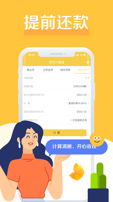 房贷计算器-LPR利率计算器 Screenshots