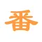 查番号 - 宅男番号在手天下我有