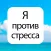 Антистресс настроение дневник