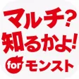 マルチ? 知るかよ! 全国マルチ掲示板 for モンスト マルチ? 知るかよ! 全国マルチ掲示板 for モンスト