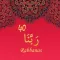 40 Rabbanas with Mp3 Translations