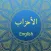 Surah AL-AHZAB With English Translation