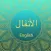 Surah Al-ANFAL With English Translation