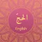 Surah Al-Hajj With English Translation