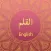 Surah AL-Qalam With English Translation