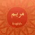 Surah MARYAM With English Translation