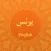 Surah Yunus With English Translation