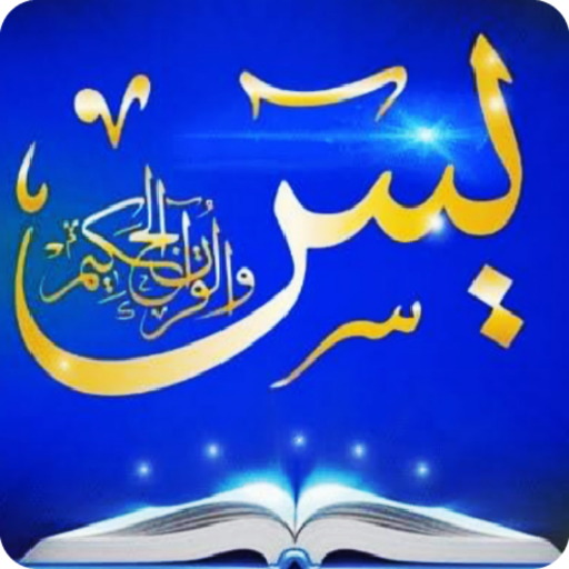 كنوز سورة يس