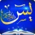 كنوز سورة يس