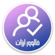فالوور بگیر فالوور بگیر