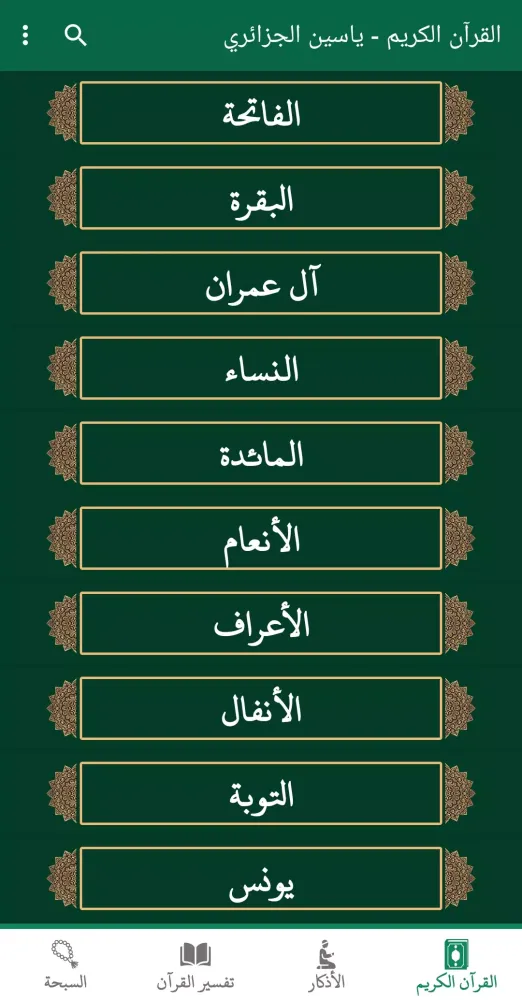 القران كامل صوت وصورة الجزائري Screenshots
