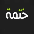 ختمة mp3