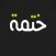 ختمة mp3