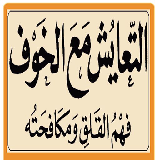 كتاب التعايش مع الخوف