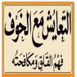 كتاب التعايش مع الخوف