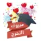ملصقات تهاني النجاح