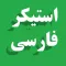 استیکرهای فارسی