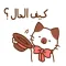 ملصقات القطط عربي