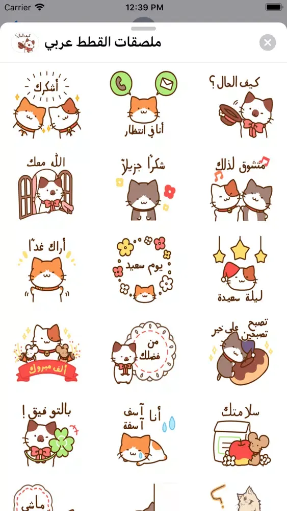 Tangkapan layar ملصقات القطط عربي