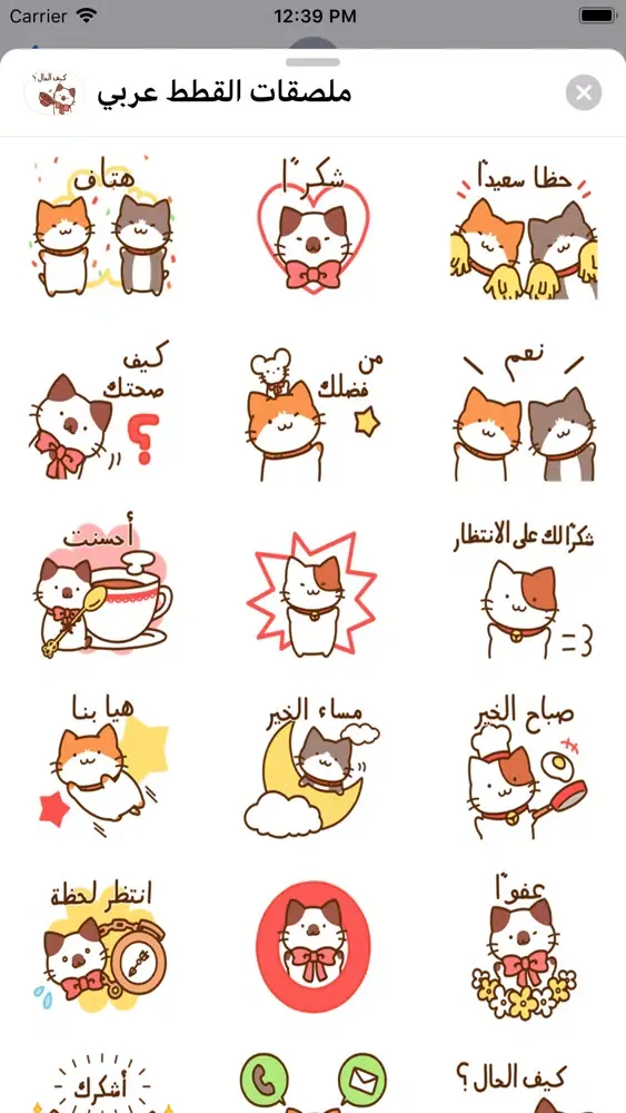 Tangkapan layar ملصقات القطط عربي
