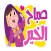 استكرات مضحكة