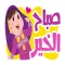 استكرات مضحكة