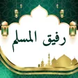 رفيق المسلم: أدعية وأذكار