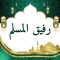 رفيق المسلم: أدعية وأذكار