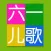 六一儿歌