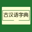 古汉语字典大全