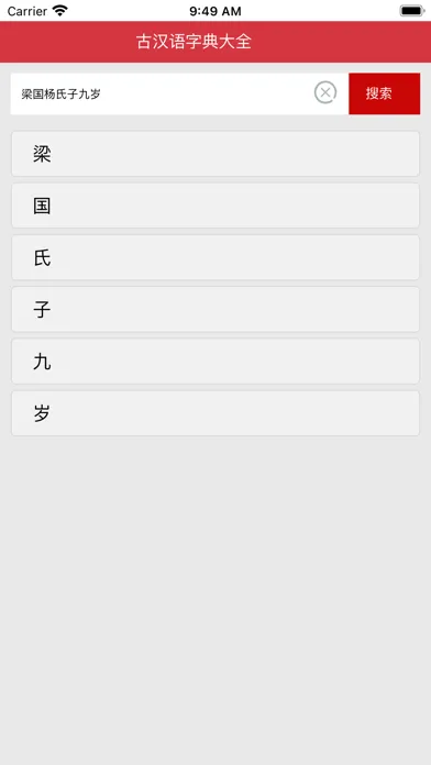 古汉语字典大全 স্ক্রিনশট