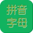 汉语拼音字母表